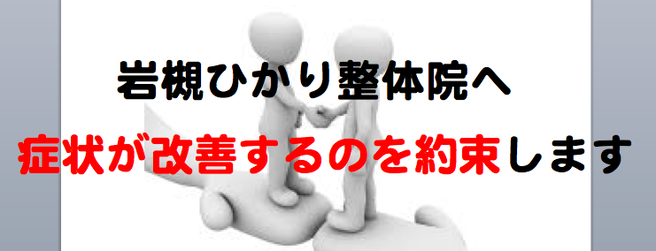 岩槻 ひかり整体院